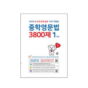 2026 중학영문법 3800제 16차 개정판