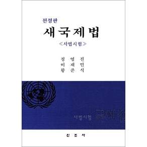 새 국제법 - 사법시험