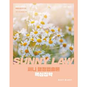 2027 공단기 소방단기 써니 행정법총론 핵심집약