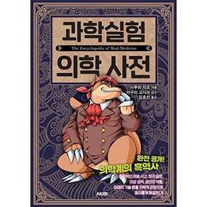 에이케이커뮤니케이션즈 과학실험 의학 사전 - AK Trivia Book