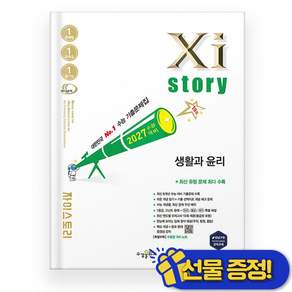 수능대비 Xistory 자이스토리 생활과 윤리