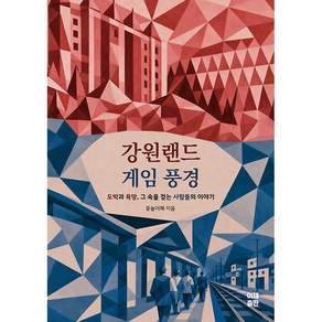 NSB9791198213549-새책-스테이책터 [강원랜드 게임 풍경]---이채출판-꽃놀이패 2026-10-12 356쪽
