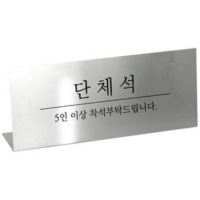 단체석 메탈 카운터 테이블 안내판 스탠드 L형 단면