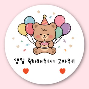 지야픽 생일 축하 답례 스티커 기념일 원형