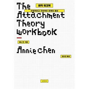 애착 워크북 : 안정적이고 지속적인 관계의 열쇠 (양장)