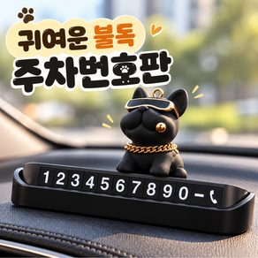 데이유어 귀여운 불독 자동차 주차번호판