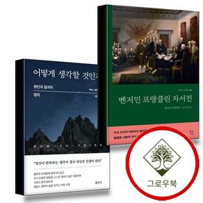 벤저민 프랭클린 자서전 + 어떻게 생각할 것인가 (전2권) 세트 스테디셀러