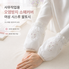 오염방지 사무용 여성 시스루 소매커버 팔토시