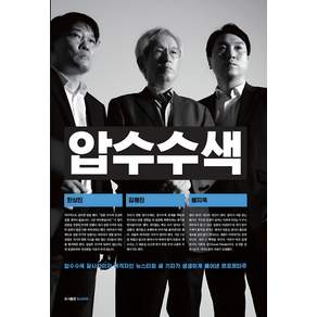 [뉴스타파]압수수색, 김용진 한상진 봉지욱
