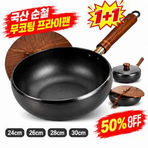 1+1넉넉한 대용량 논스틱 딥팬 무쇠 가마솥 수제 무코팅 건강 냄비 국산 순철 논스틱 프라이팬 일본 질화철 후라이팬
