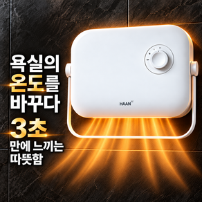 [26년 최신형]3초발열 한경희 욕실온풍기 초저소음 초전력 무타공벽결이형 PTC히터 가정용