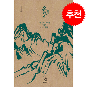 은둔 (개정증보판) + 쁘띠수첩 증정