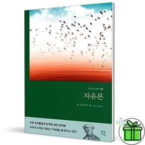 (사은품) 자유론 (무삭제 완역본) 현대지성