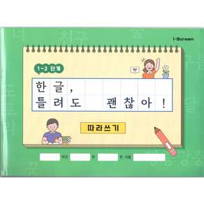 UnKnown 아이스크림 한글 틀려도 괜찮아!(개정교과 반영 받아쓰기 워크북 1~2학년 음성자료 제공)