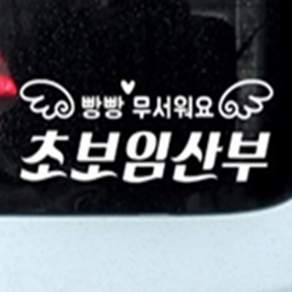 최고픽 초보운전 임산부 반사스티커 빛반사스티커