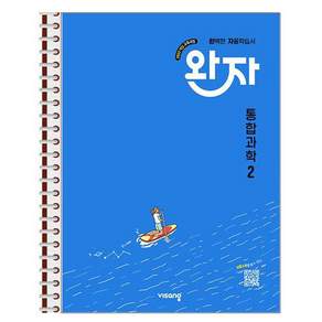 완자 고등 통합과학 2 - 스프링 제본 상품, 본책1권 제본, 통합 과학, 고등학교 1학년