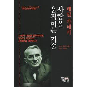 데일카네기 사람을 움직이는 기술