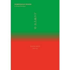노르웨이의 숲
