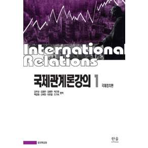 국제관계론강의 1 :국제정치편