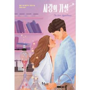 사랑의 가설