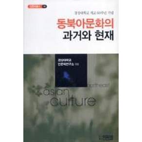 동북아문화의 과거와 현재:경상대학교 개교 60주년 기념