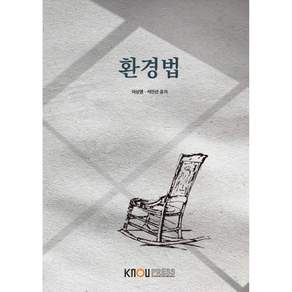 환경법 이상영 석인선 (지은이) / 한국방송통신대학교출판문화원