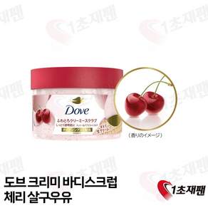 도브 크리미 스크럽 체리 앤 애프리콧 밀크 298g