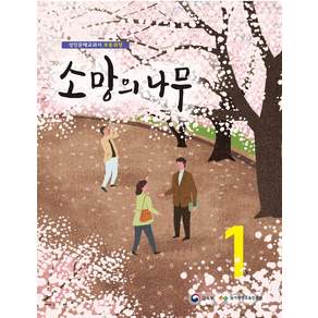 소망의 나무 1:성인문해교과서 초등과정
