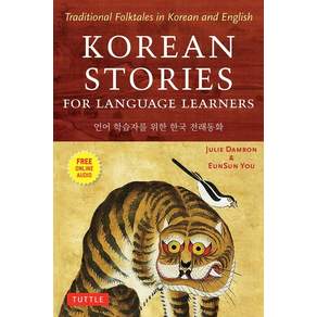 (영문도서) Korean Stories for Language Learners: Traditional Folktales in Korean and English (Free Audio CD Included) Paperback