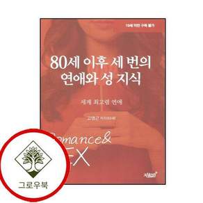 80세 이후 세 번의 연애와 성 지식 80세이후세번의연애와성지식 스테디셀러