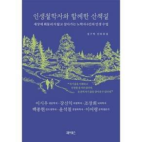 헤이북스 인생철학자와 함께한 산책길 - 세상에 휘둘리지 않고 살아가는 노학자 6인의 인생 수업