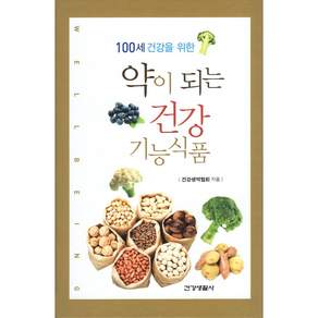 100세 건강을 위한 약이되는 건강기능식품