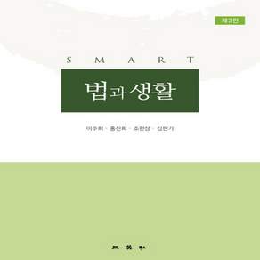 새책-스테이책터 [Smart 법과 생활] 제3판-이주희 외 지음