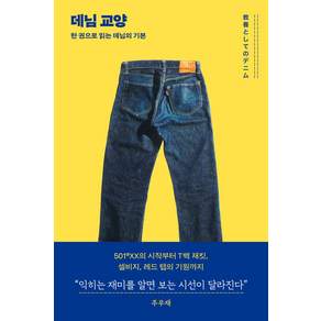 데님 교양:한 권으로 읽는 데님의 기본