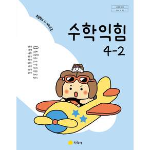 초등학교 교과서 4학년 2학기 수학익힘 4-2 지학사 강문봉 22개정