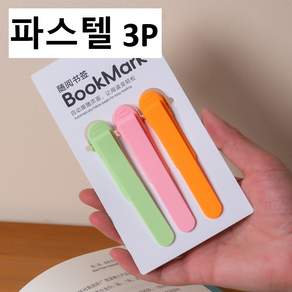 유인지화 파스텔 실리콘 다기능 독서 북마크 3종 세트