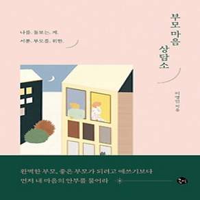 [개똥이네][중고-상] 부모 마음 상담소