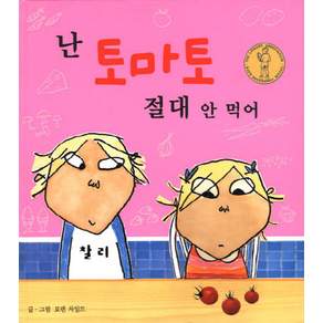 난 토마토 절대 안먹어