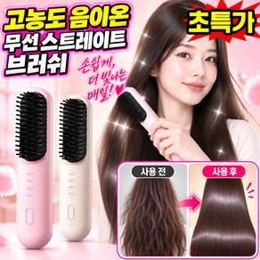 [살롱급 스트레이트 헤어] 1/1+1 고농도 음이온 무선 스트레이트 브러쉬 음이온 스트레이트 헤어 브러쉬 무선 미니 고데기 빗고데기 휴대용 뿌리볼륨 고데기 블랙테크 고데기 닝운시상