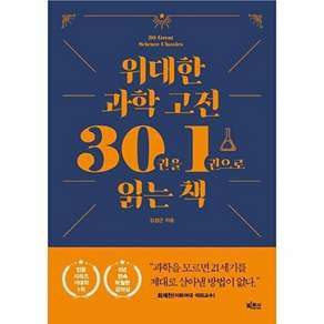 빅피시 위대한 과학 고전 30권을 1권으로 읽는 책