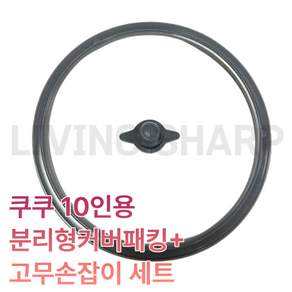 쿠쿠 10인용 압력밥솥 고무패킹세트 압력패킹/분리형패킹/고무손잡이 CRP-QS1020FGM