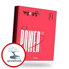 개념유형 개념플러스유형 실력향상 파워 (유형편) 중학 중등 수학 중2-1 (2027년) (GROW BOOK 그로우북) 학