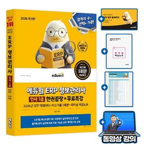 에듀윌 ERP 정보관리사 인사1급 한권끝장 + 무료특강 + 실무합격패키지(핵심erp+백테이터+오류해결가이드)