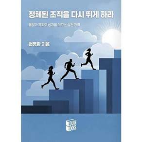 에듀북스 [POD] 정체된 조직을 다시 뛰게 하라 - 몰입과 가치로 성과를 이끄는 실천 전략