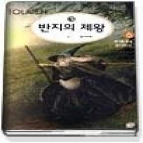 [개똥이네][중고-상] 반지의 제왕 6 - 왕의 귀환 (하)