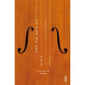 바흐 무반주 첼로 모음곡 : 안내서