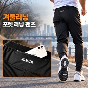 스틸리즘 프리미엄 남성 러닝팬츠 트레이닝 기모바지 스판 러닝바지