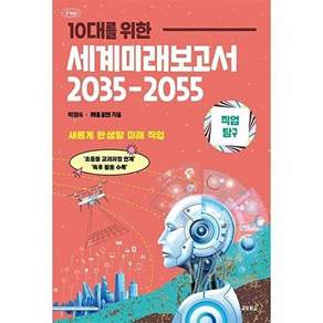 교보문고 10대를 위한 세계 미래 보고서 2035-2055 - 직업탐구