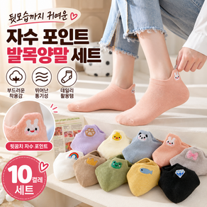 론조모니 10켤레 캐릭터 자수 포인트 발목 양말세트