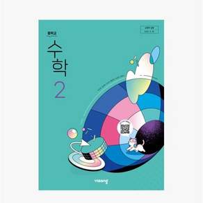 중학교 중2 수학2 수학2 교과서 수학 이진호 비상교육 22개정 2026